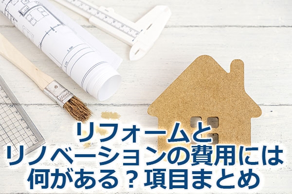 リフォームとリノベーションの費用には何がある？項目まとめ