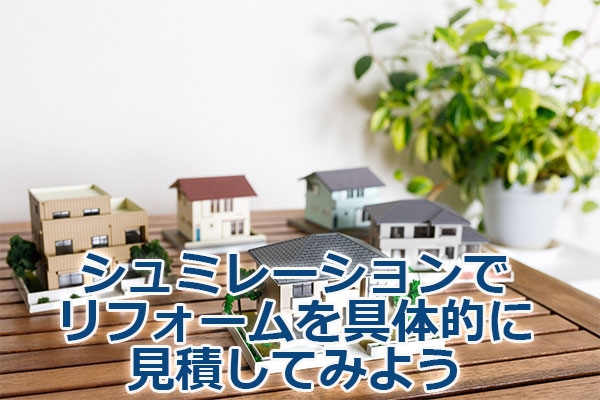シュミレーションでリフォームを具体的に見積してみよう