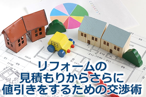 リフォームの見積もりからさらに値引きをするための交渉術