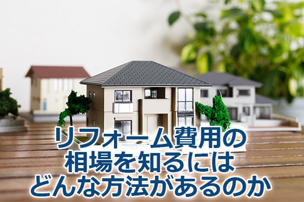 リフォーム費用の相場を知るにはどんな方法があるのか