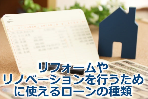 リフォームやリノベーションを行うために使えるローンの種類