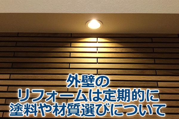 外壁のリフォームは定期的に・塗料や材質選びについて