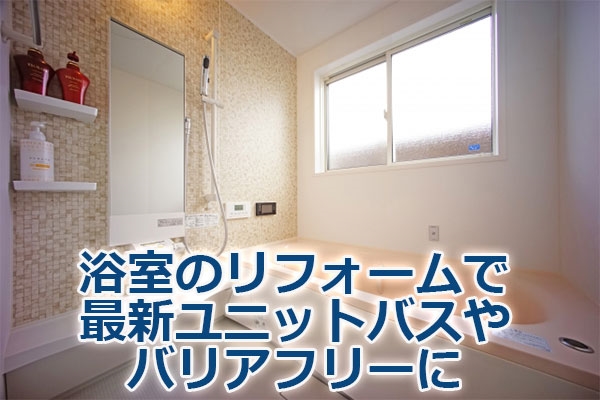 浴室のリフォームで最新ユニットバスやバリアフリーに