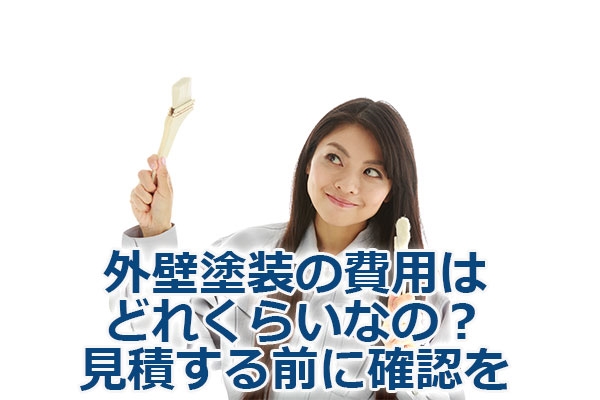 外壁塗装の費用はどれくらいなの？見積する前に確認を
