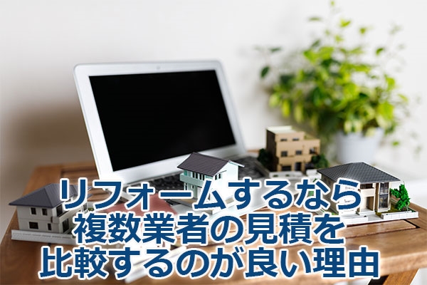 リフォームするなら複数業者の見積を比較するのが良い理由