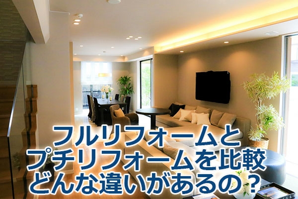 フルリフォームとプチリフォームを比較・どんな違いがあるの？