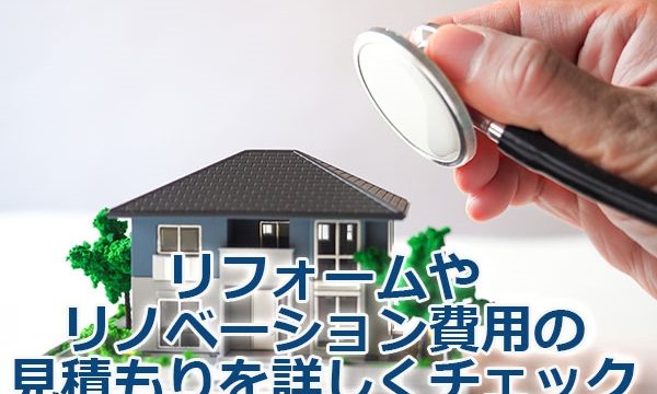 リフォームやリノベーション費用の見積もりを詳しくチェック
