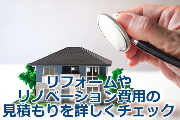 リフォームやリノベーション費用の見積もりを詳しくチェック