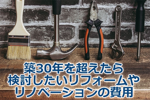 築30年を超えたら検討したいリフォームやリノベーションの費用