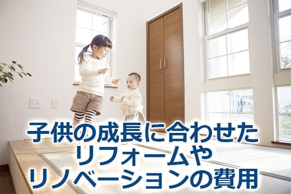 子供の成長に合わせたリフォームやリノベーションの費用
