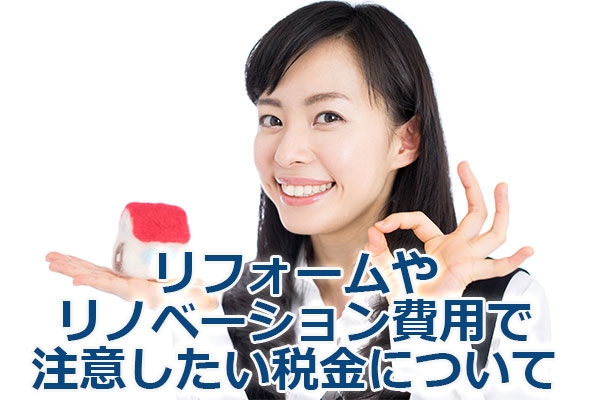 リフォームやリノベーション費用で注意したい税金について