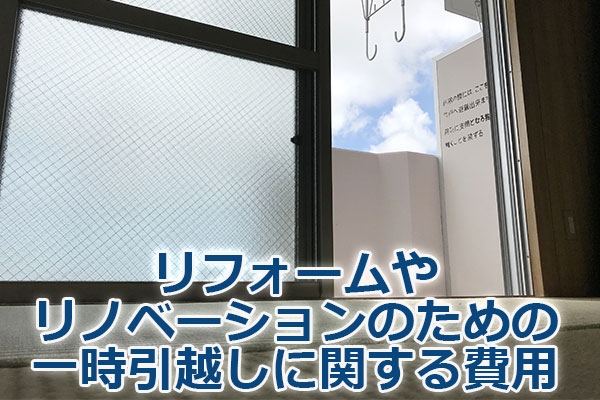 リフォームやリノベーションのための一時引越しに関する費用